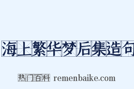 海上繁华梦后集造句是什么意思的图片